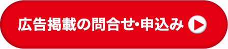 広告掲載の問合せ・申込み