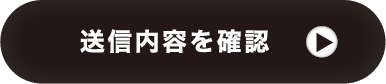 送信内容を確認
