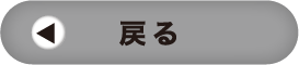 戻る