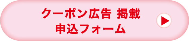 クーポン広告 掲載申込フォーム
